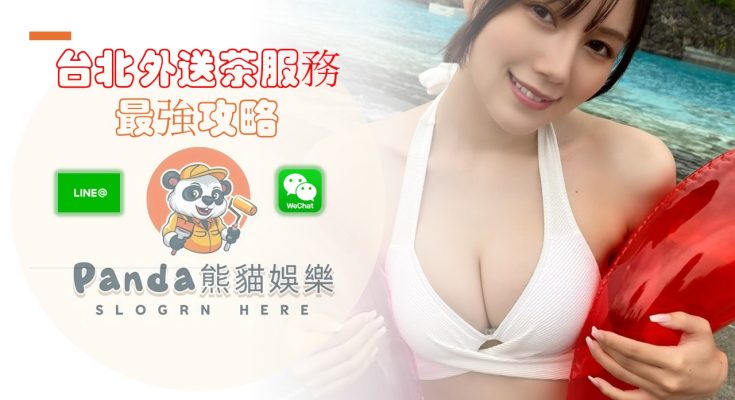 台北外送茶服務 【最強攻略】流程、價格、茶莊建議、喝茶必看-熊貓娛樂